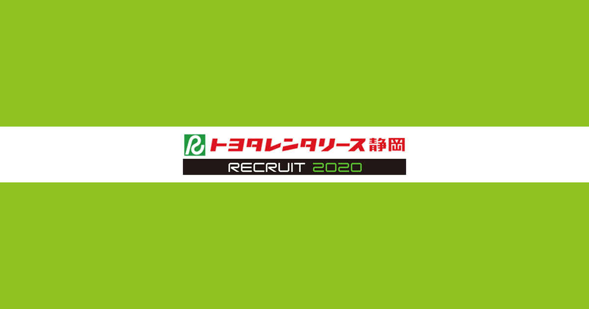 募集要項 - 採用情報｜株式会社トヨタレンタリース静岡