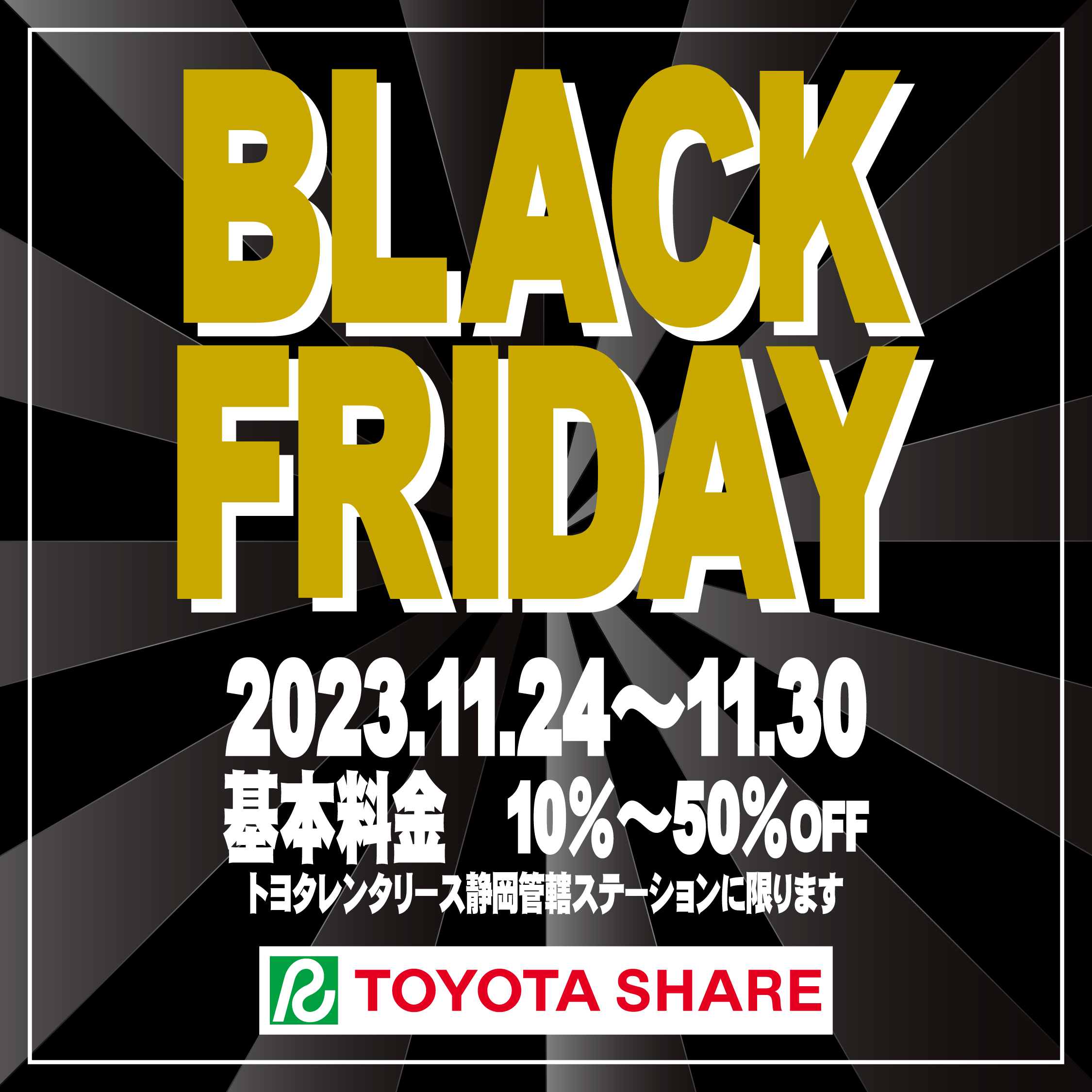 TOYOTA SHARE BLACKFRIDAY !! - トヨタレンタリース静岡