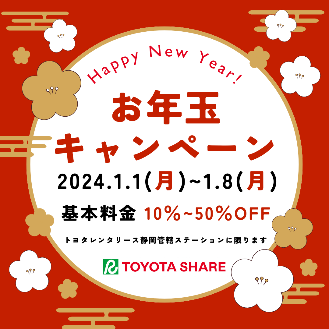 お年玉キャンペーン - トヨタレンタリース静岡